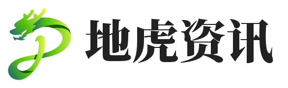 地虎资讯